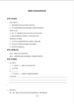 球面几何知识的应用