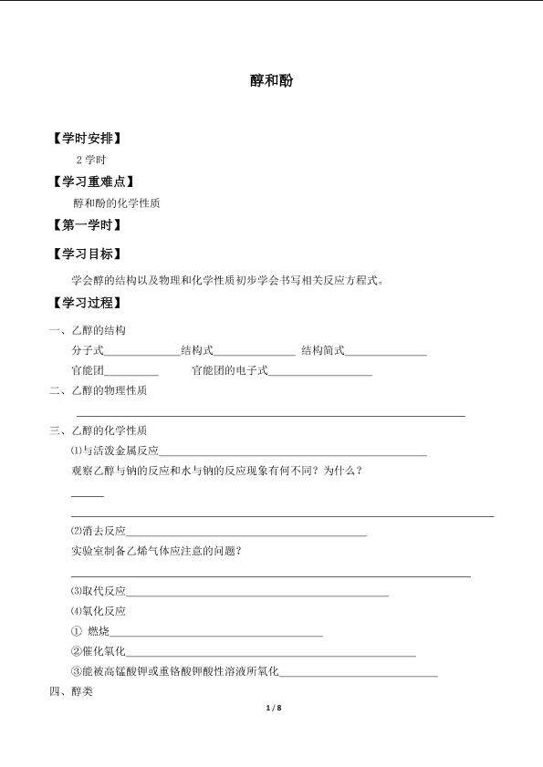 醇和酚_学案1