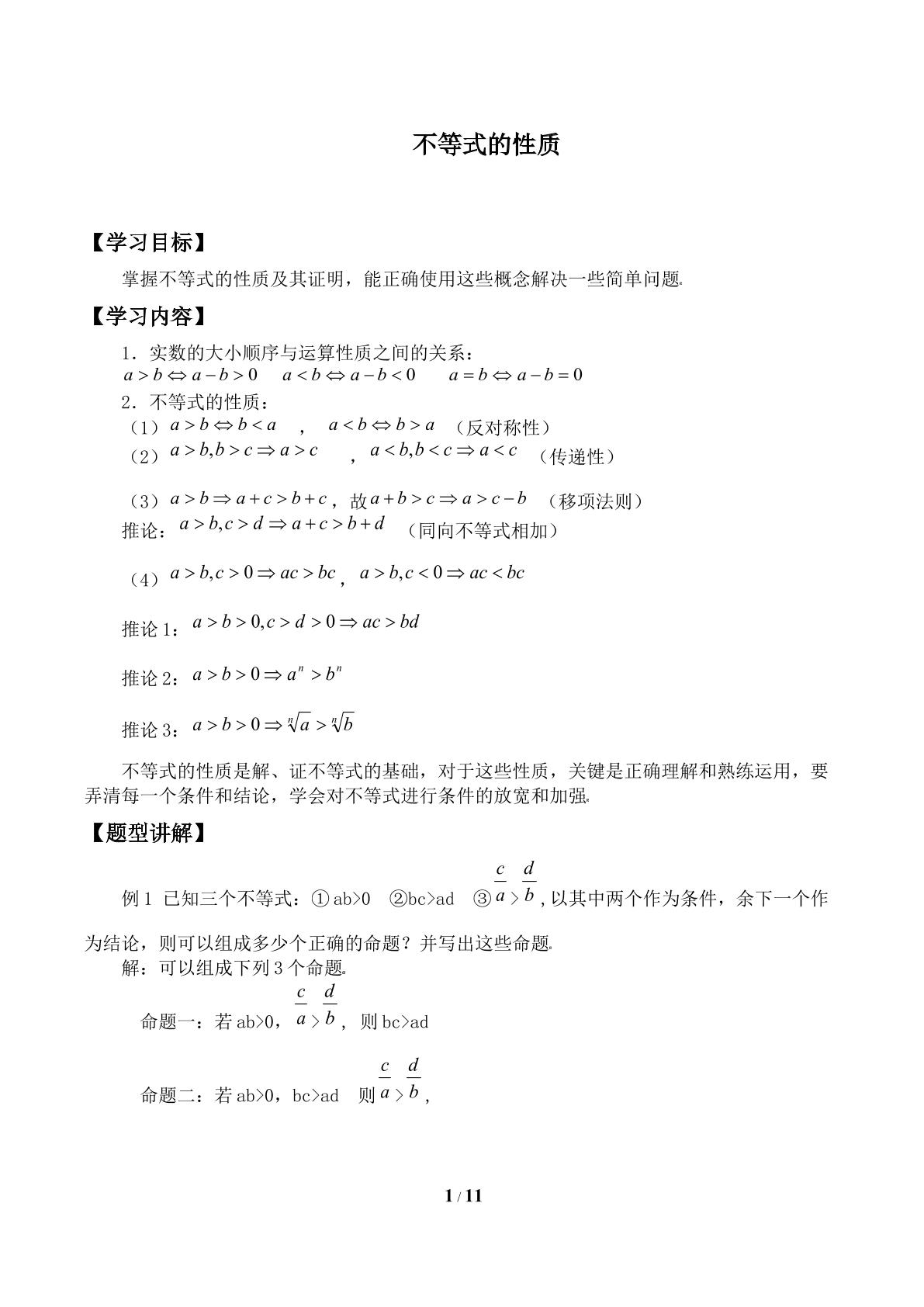 不等式的性质_学案2