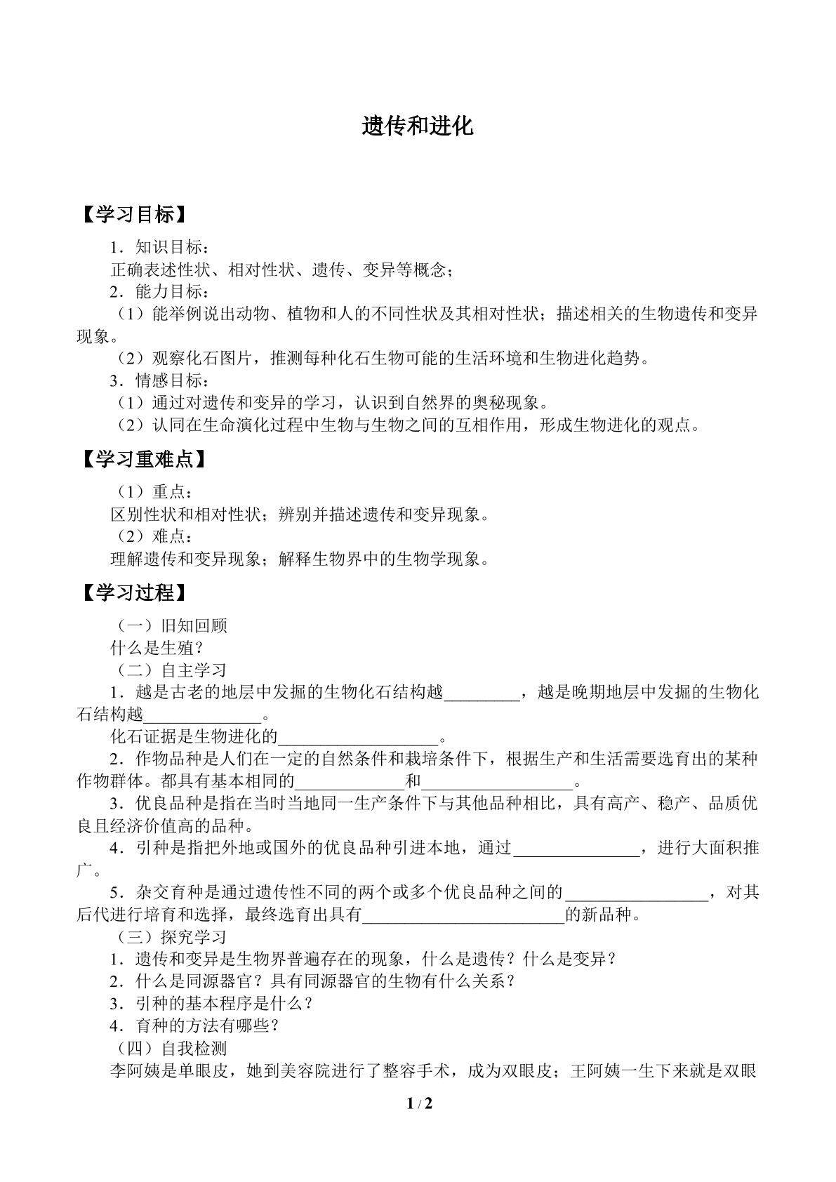 遗传和进化_学案