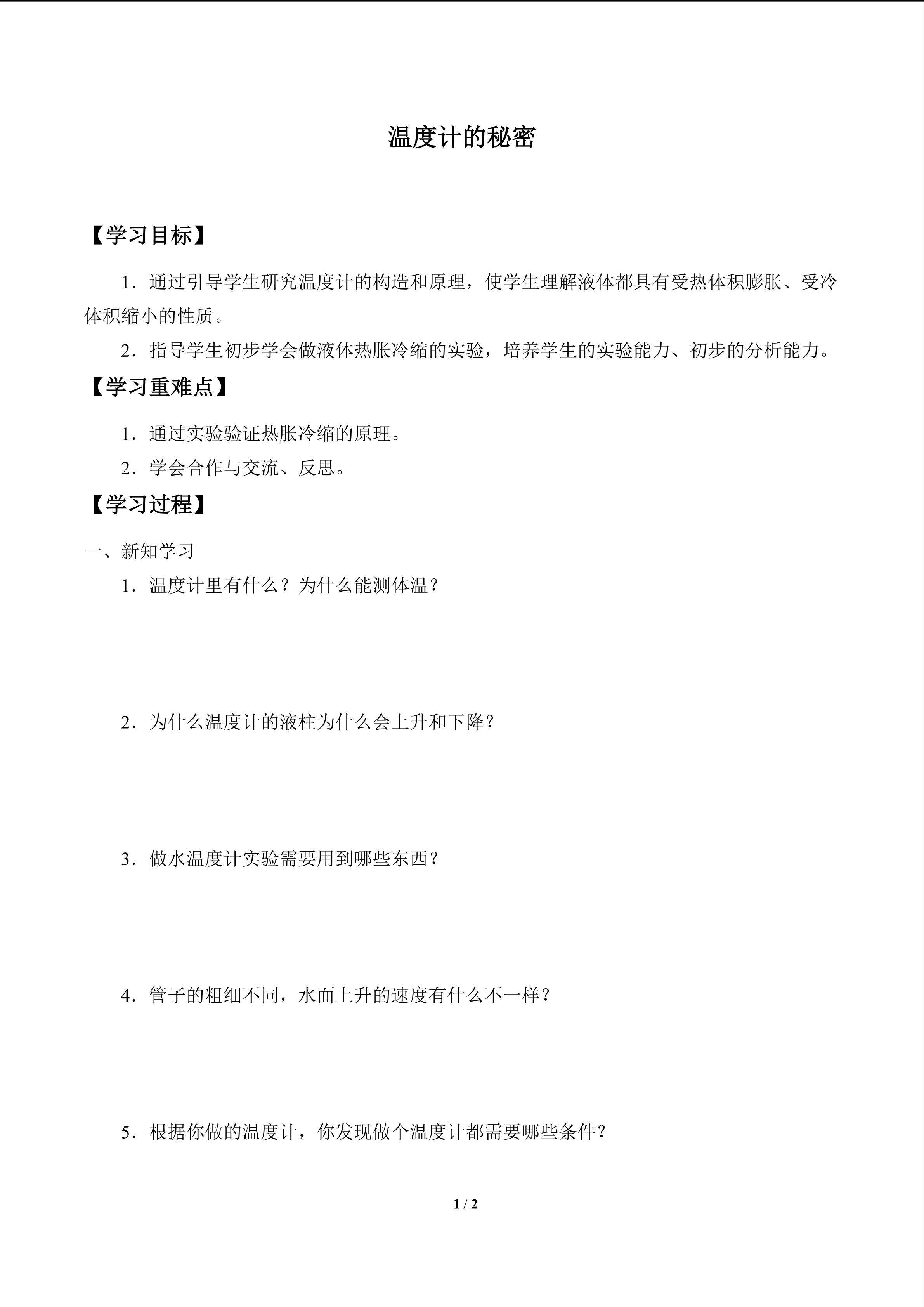 学案-温度计的秘密