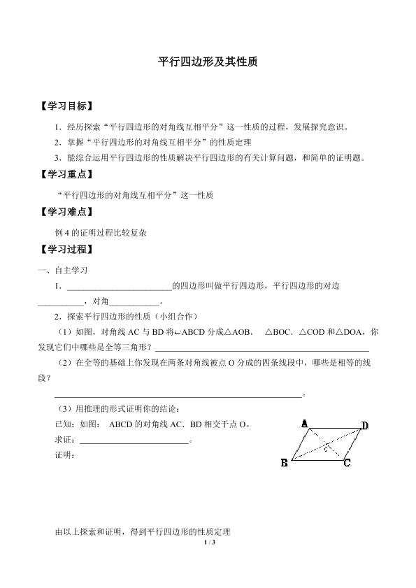 平行四边形及其性质_学案2