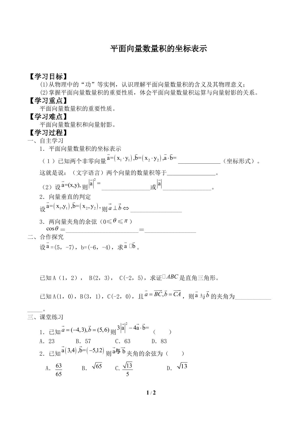 平面向量数量积的坐标表示_学案1
