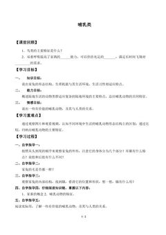 哺乳类_学案3