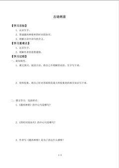 古诗两首_学案1