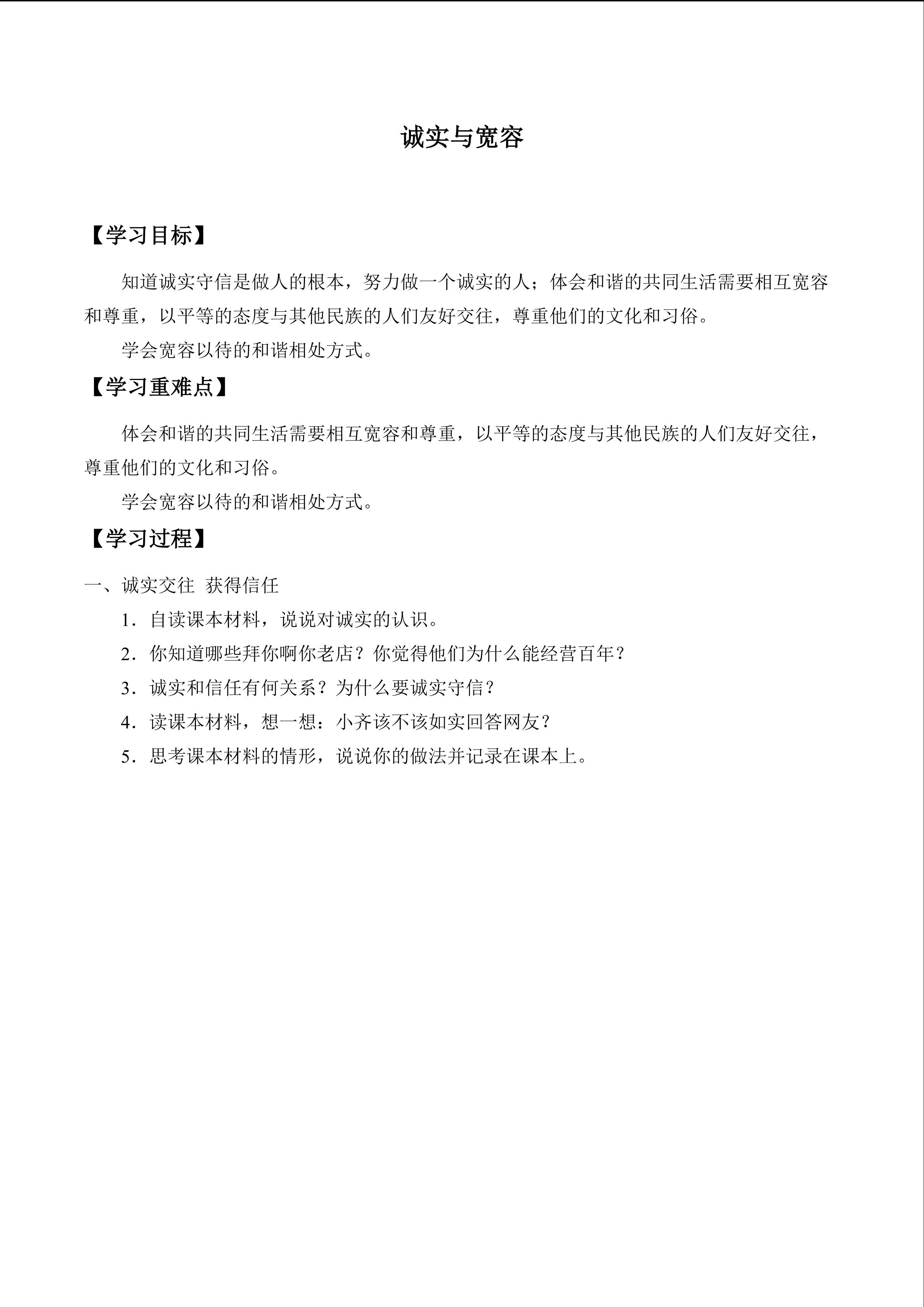 诚实与宽容_学案1