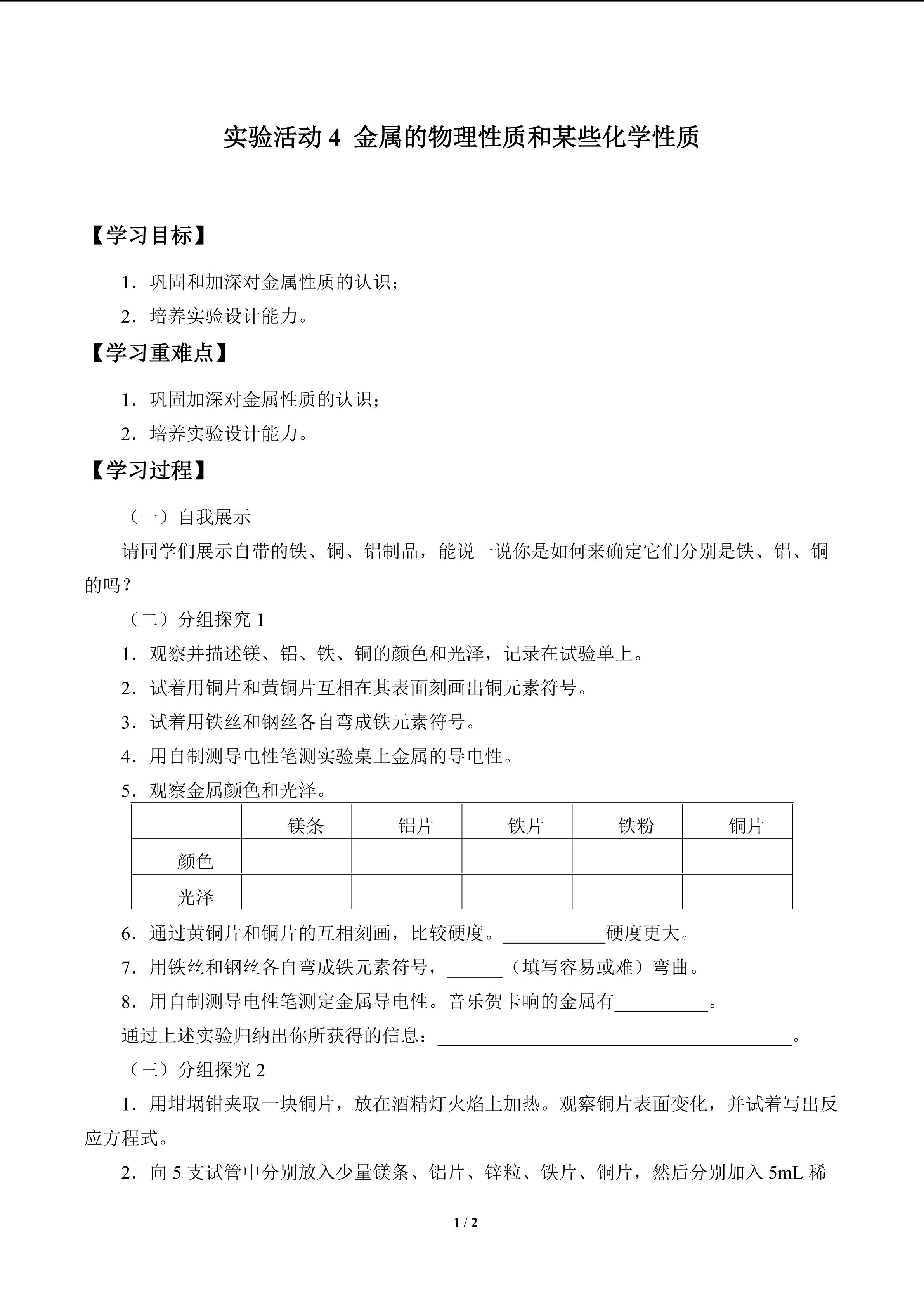 学案 实验活动4 金属的物理性质和某些化学性质