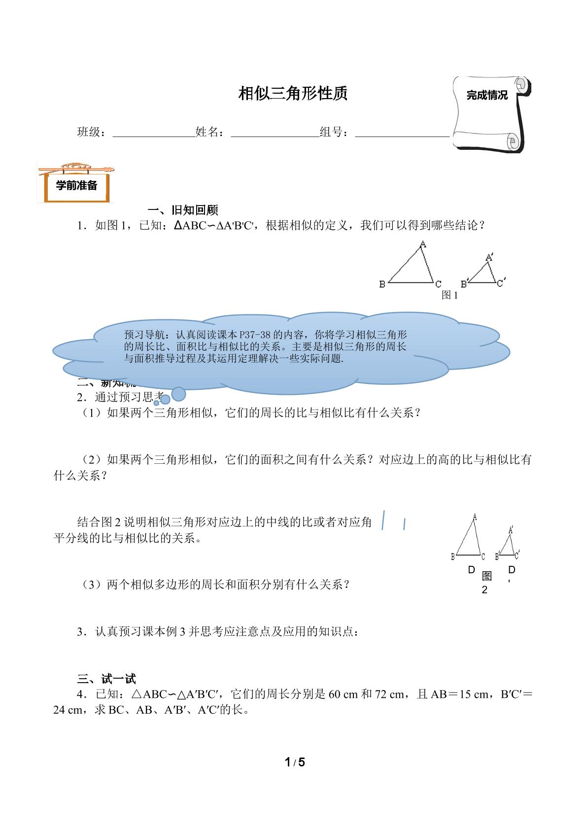 相似三角形的性质（含答案） 精品资源_学案1