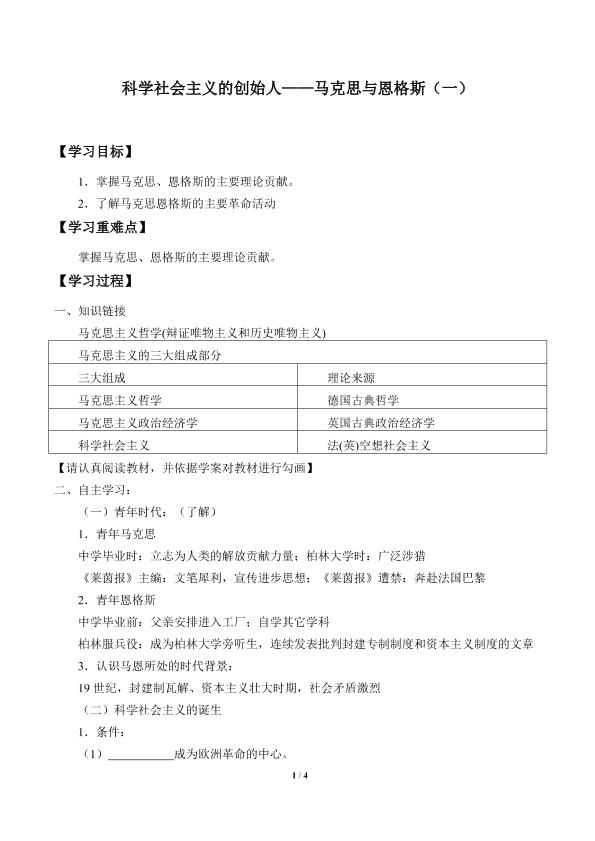 科学社会主义的创始人——马克思与恩格斯（一）_学案1