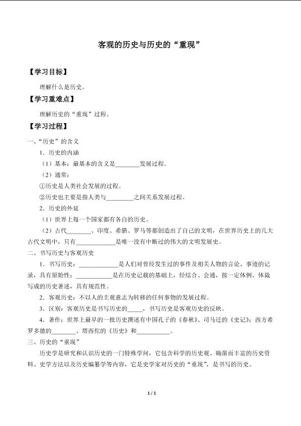 客观的历史与历史的“重现”_学案1