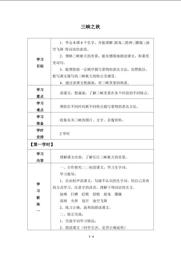 三峡之秋_学案1