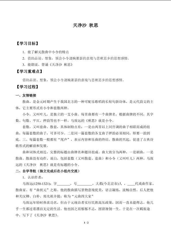 天净沙 秋思_学案1