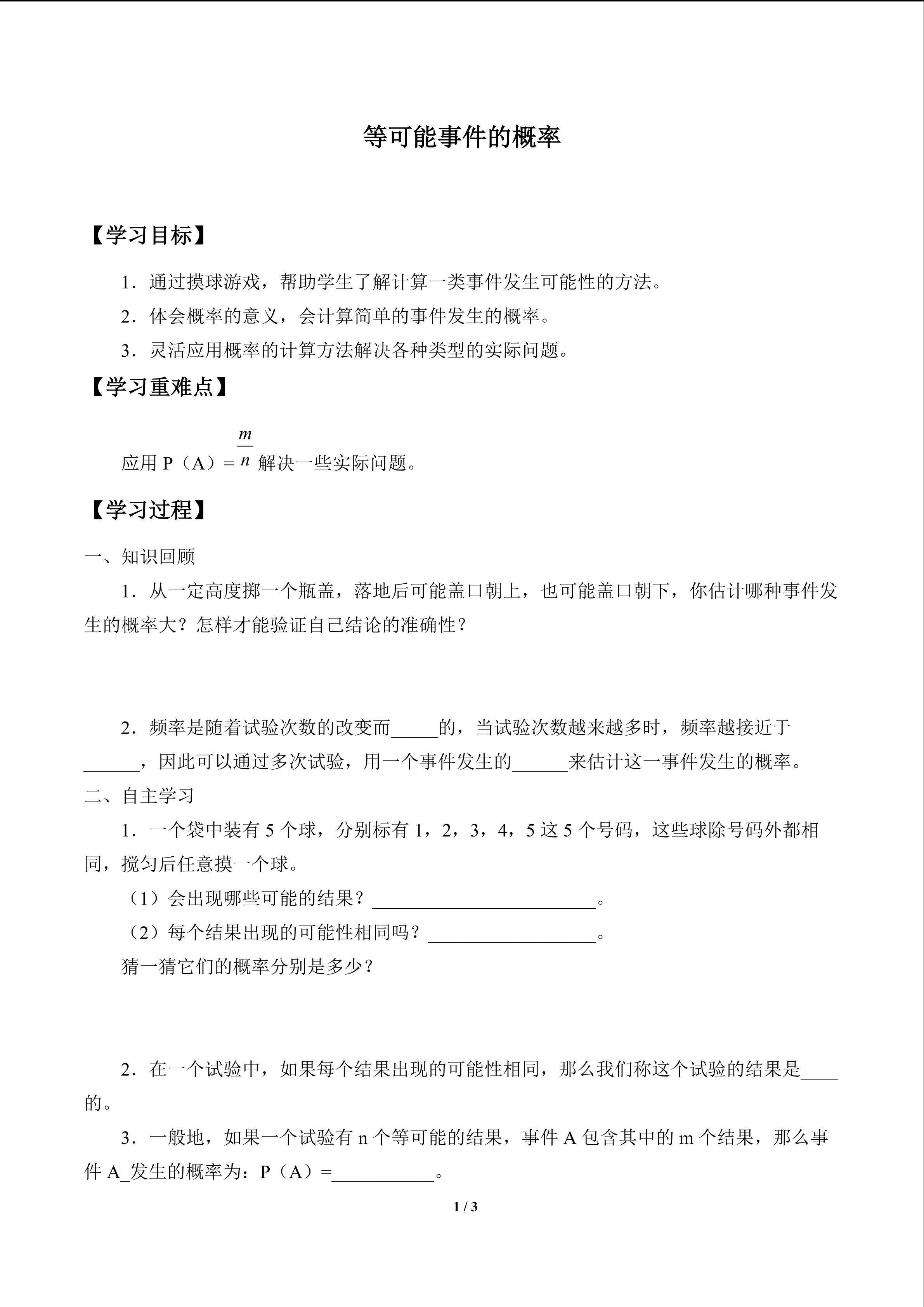 等可能事件的概率_学案1