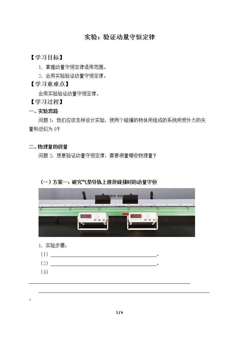 实验：验证动量守恒定律