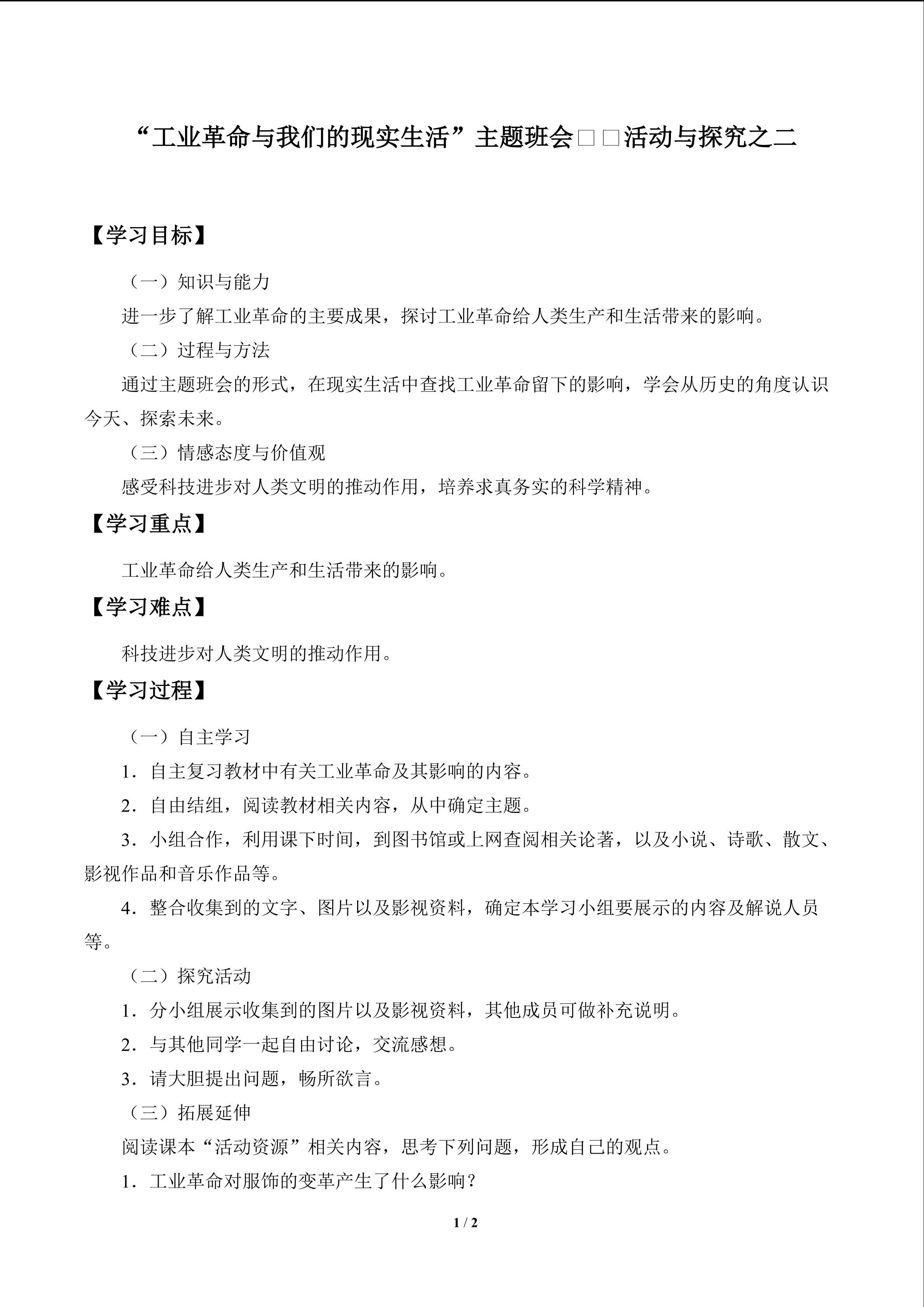 “工业革命与我们的现实生活”主题班会——活动与探究之二_学案1