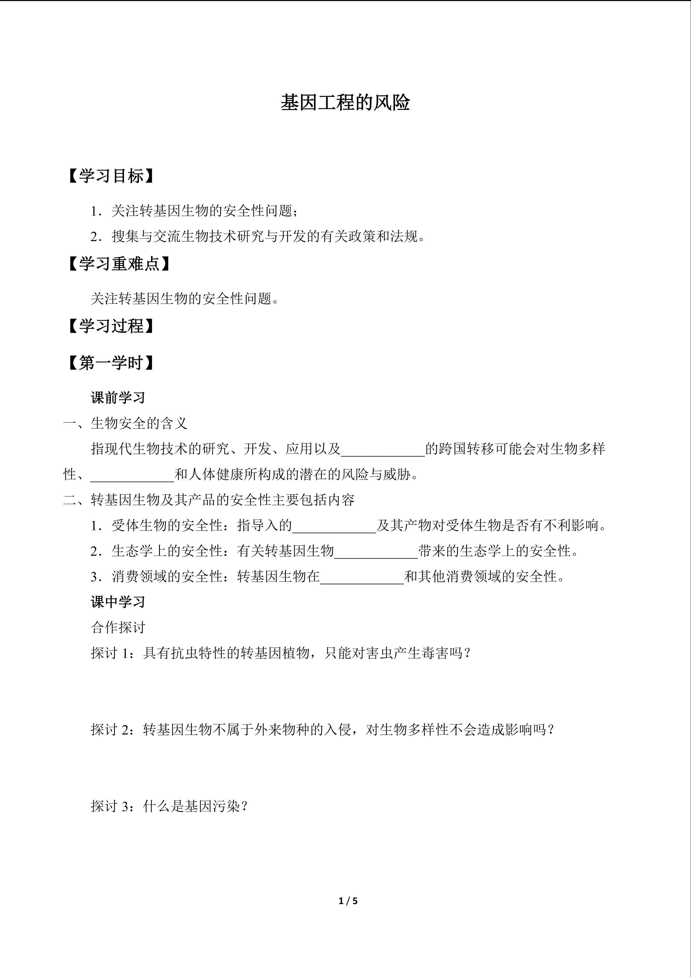 基因工程的风险_学案1