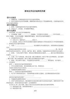 影响化学反应速率的因素_学案1