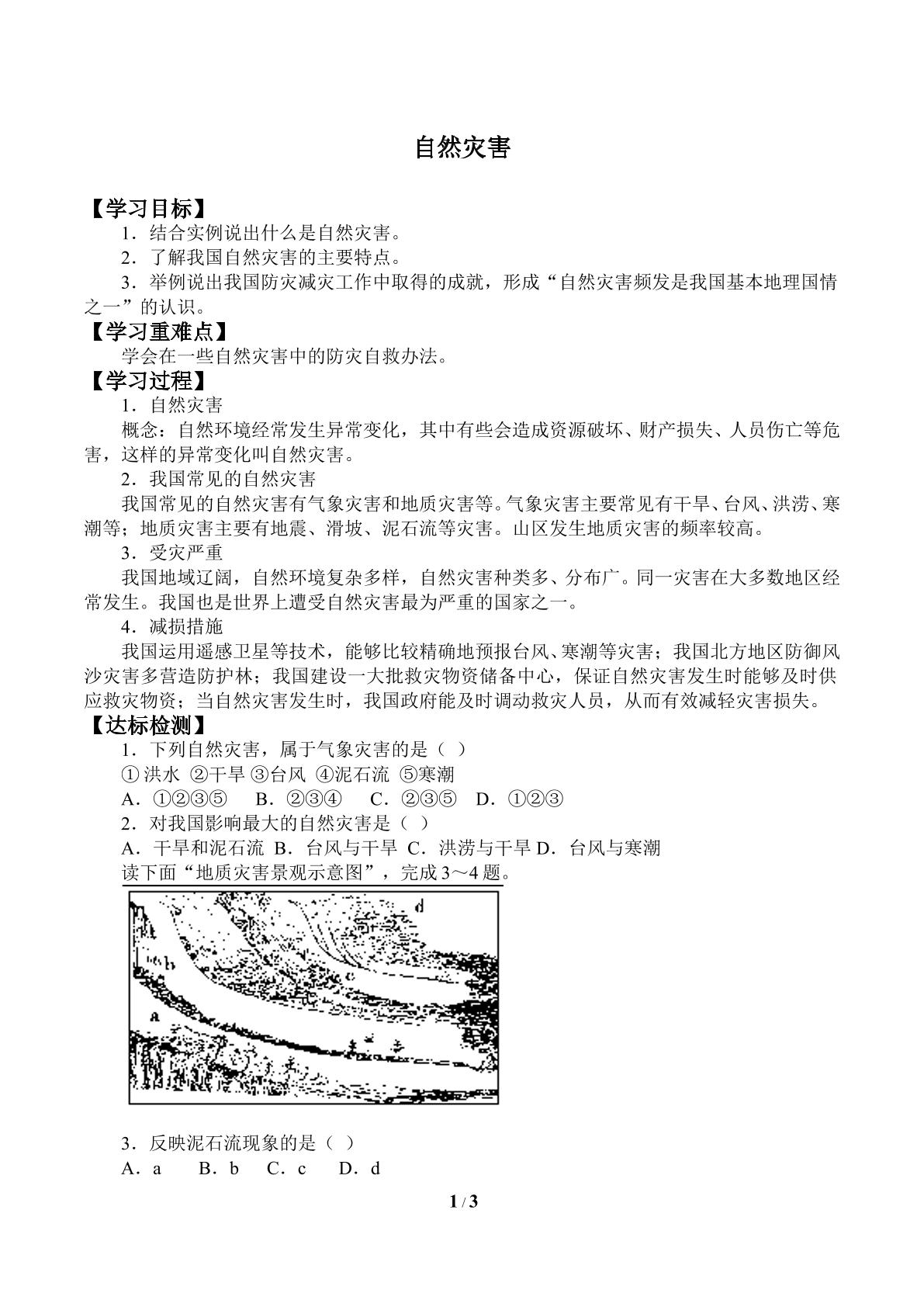 自然灾害_学案2