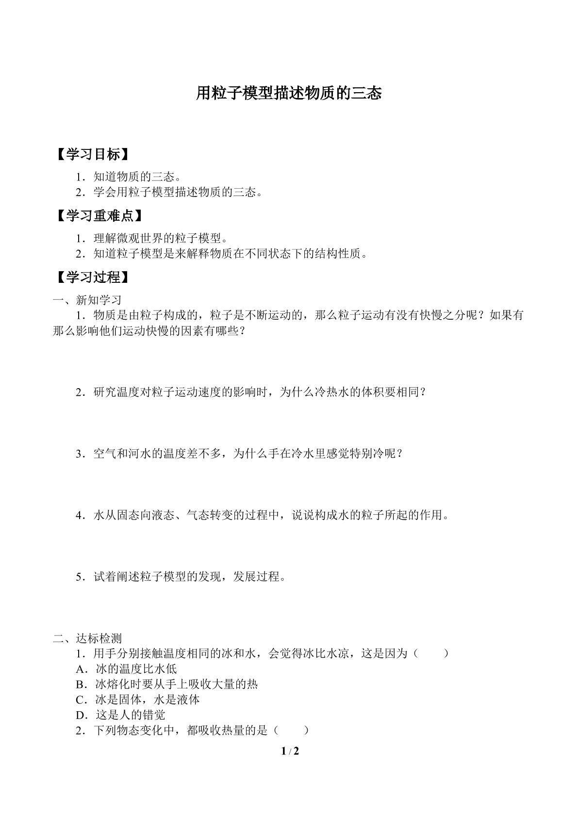 学案-用粒子模型描述物质的三态