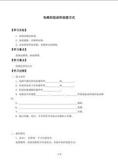 电路的组成和连接方式_学案1