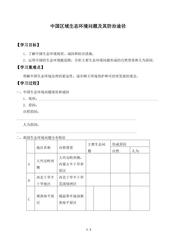 中国区域生态环境问题及其防治途径_学案1