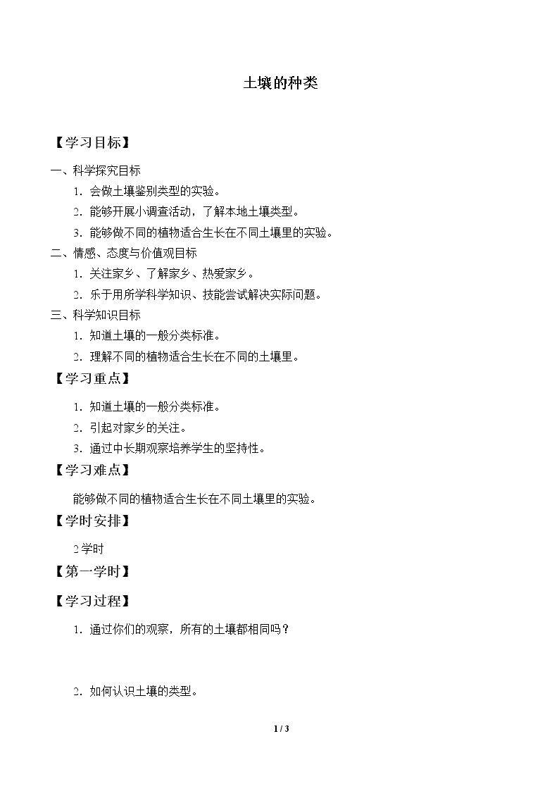 土壤的种类_学案1