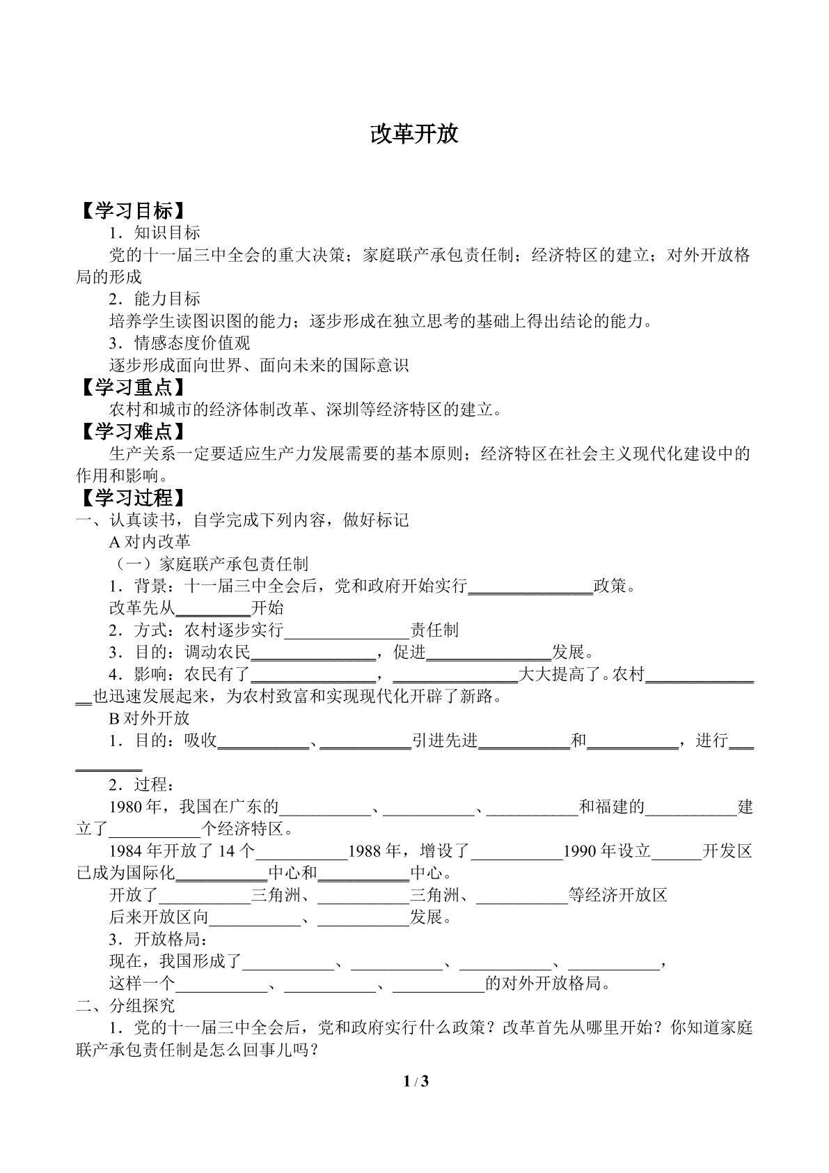 改革开放_学案1