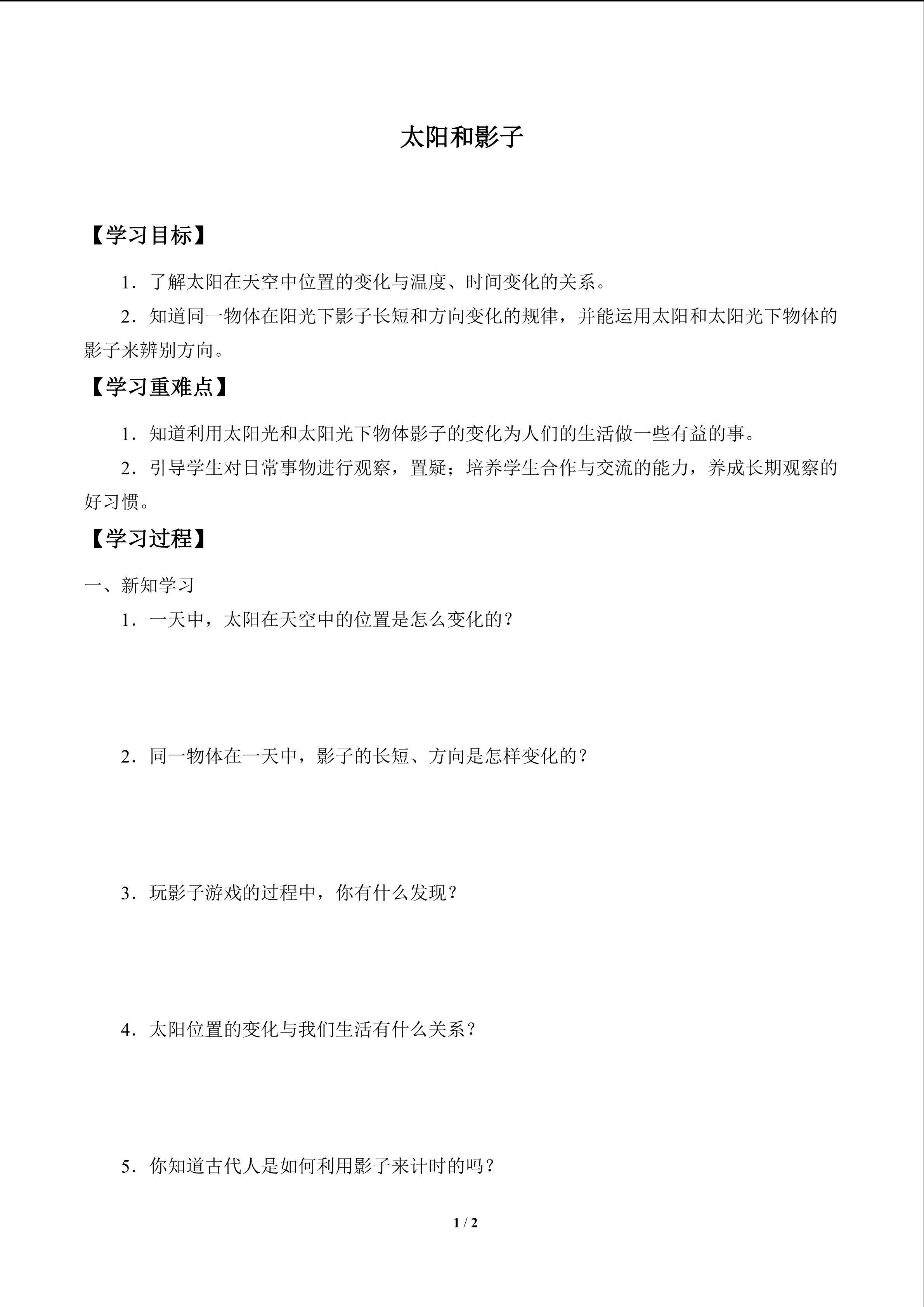 学案-太阳和影子