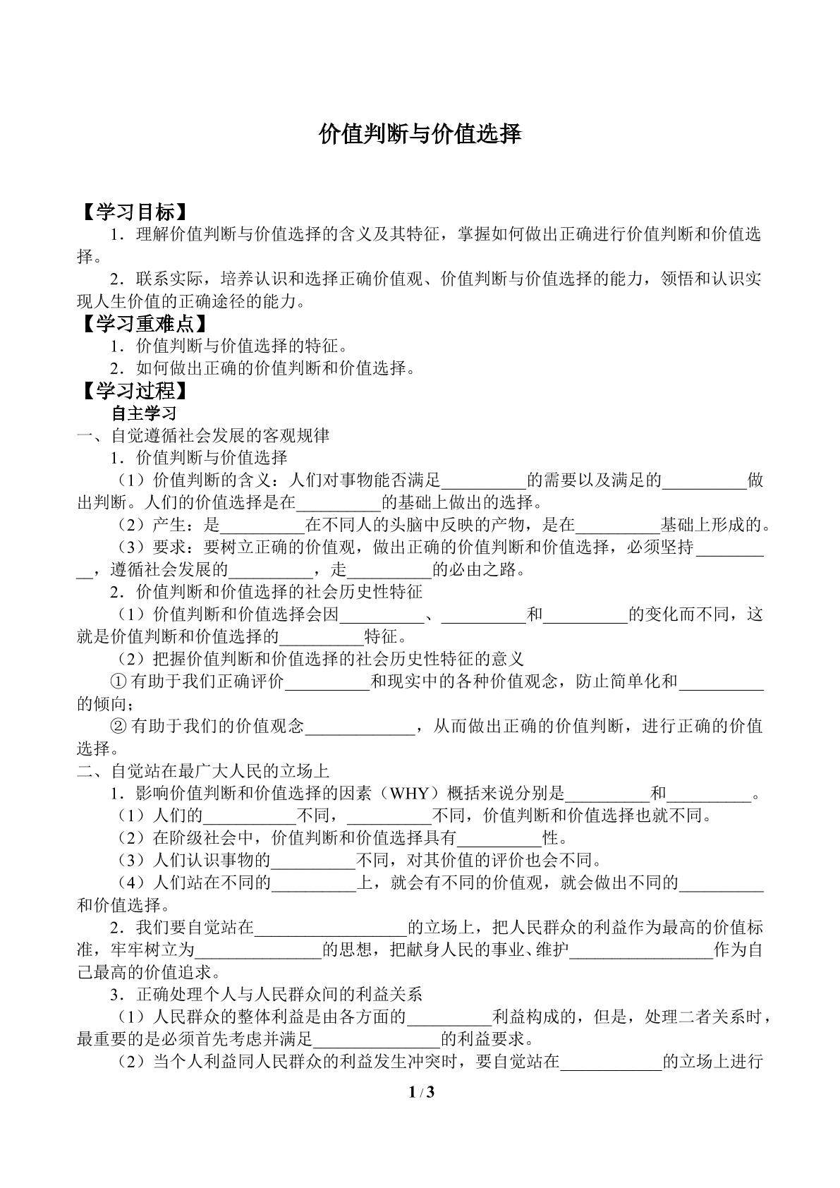 价值判断与价值选择_学案1