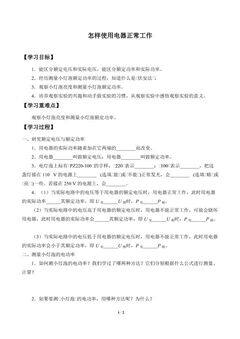 怎样使用电器正常工作_学案1