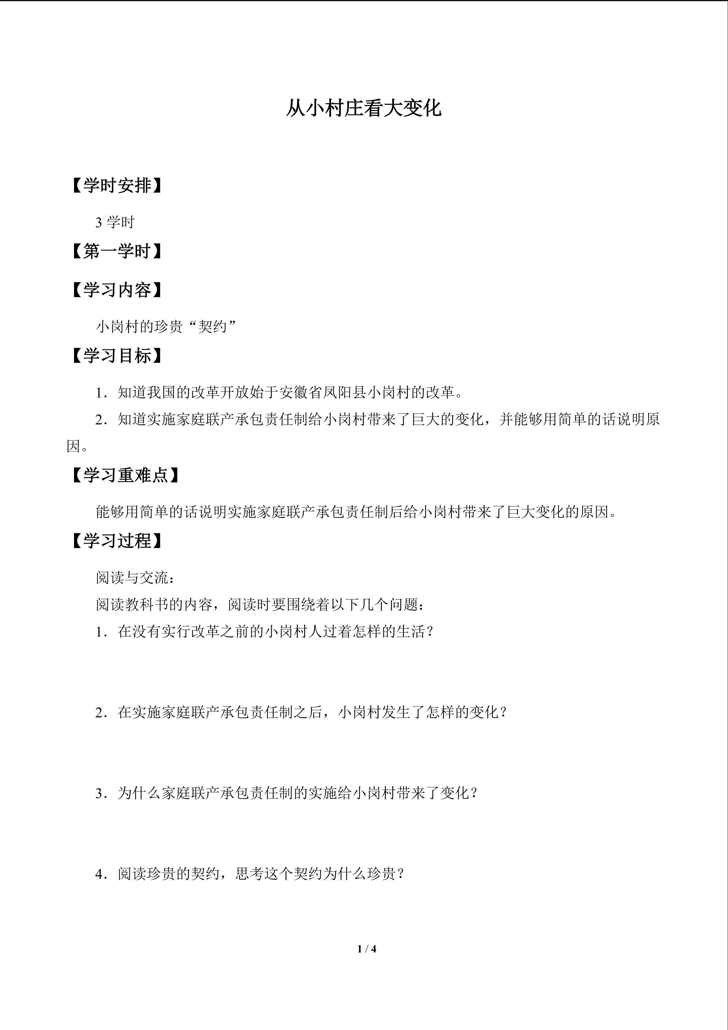 从小村庄看大变化_学案1