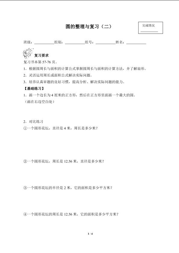 圆的整理与复习（二）（含答案） 精品资源_学案1