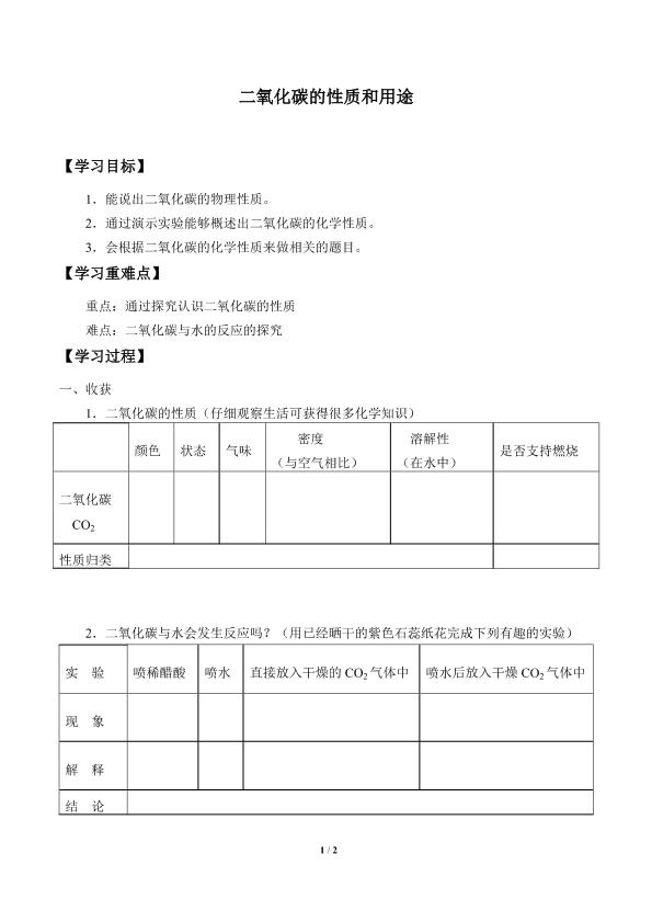 二氧化碳的性质和用途_学案1