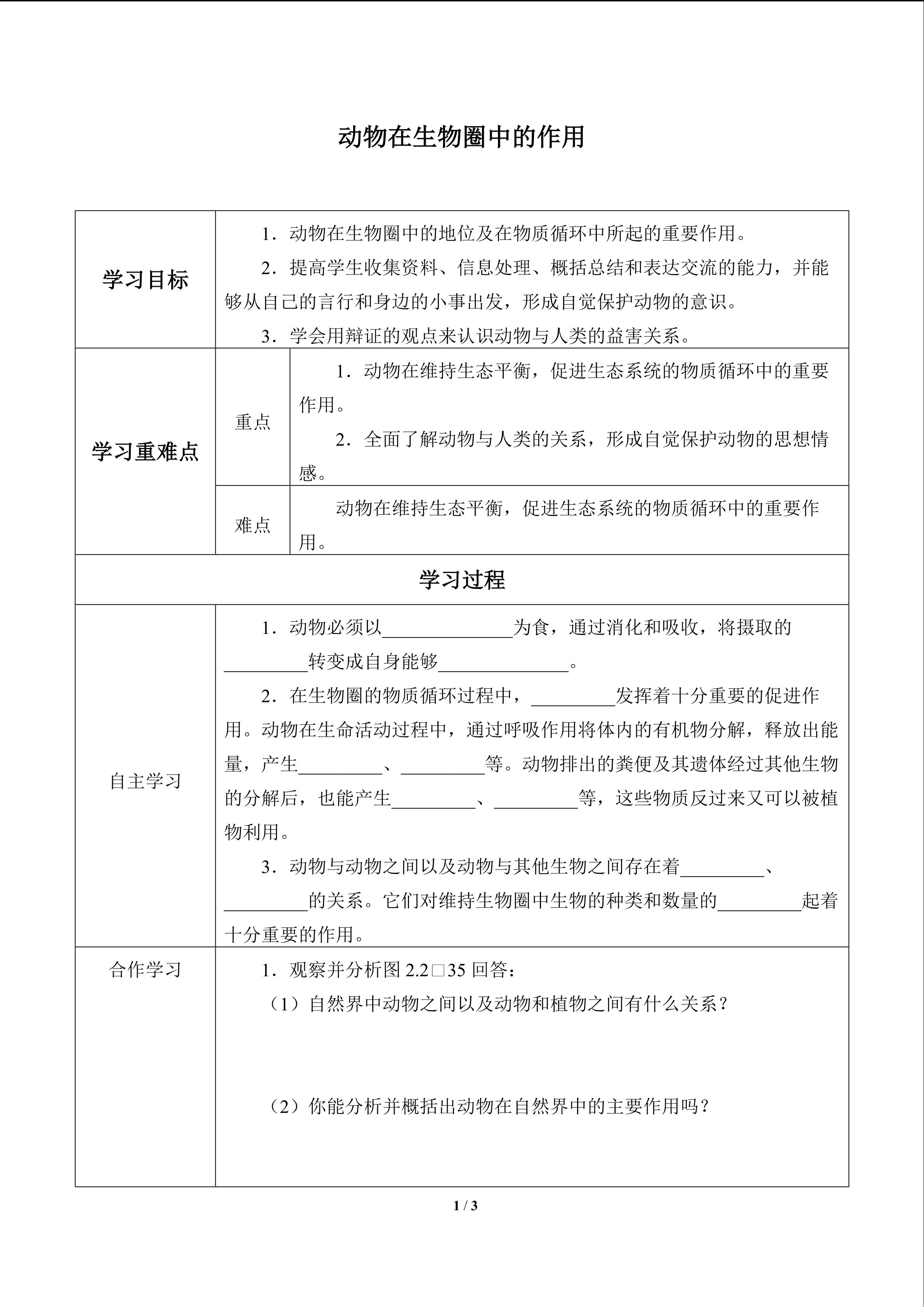 动物在生物圈中的作用_学案1