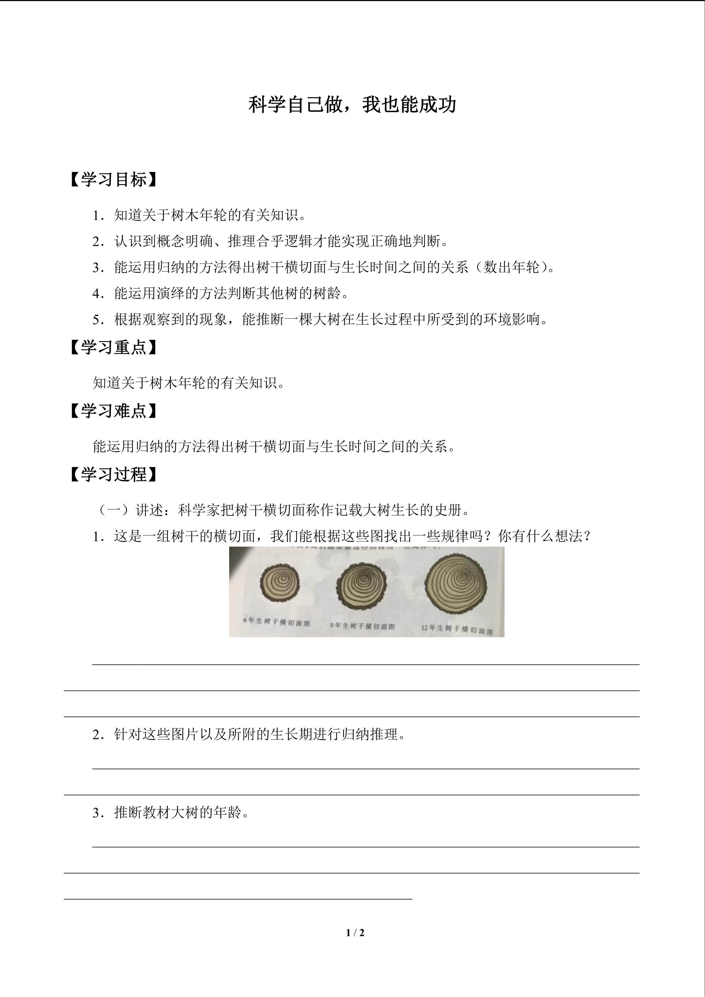 科学自己做，我也能成功_学案1
