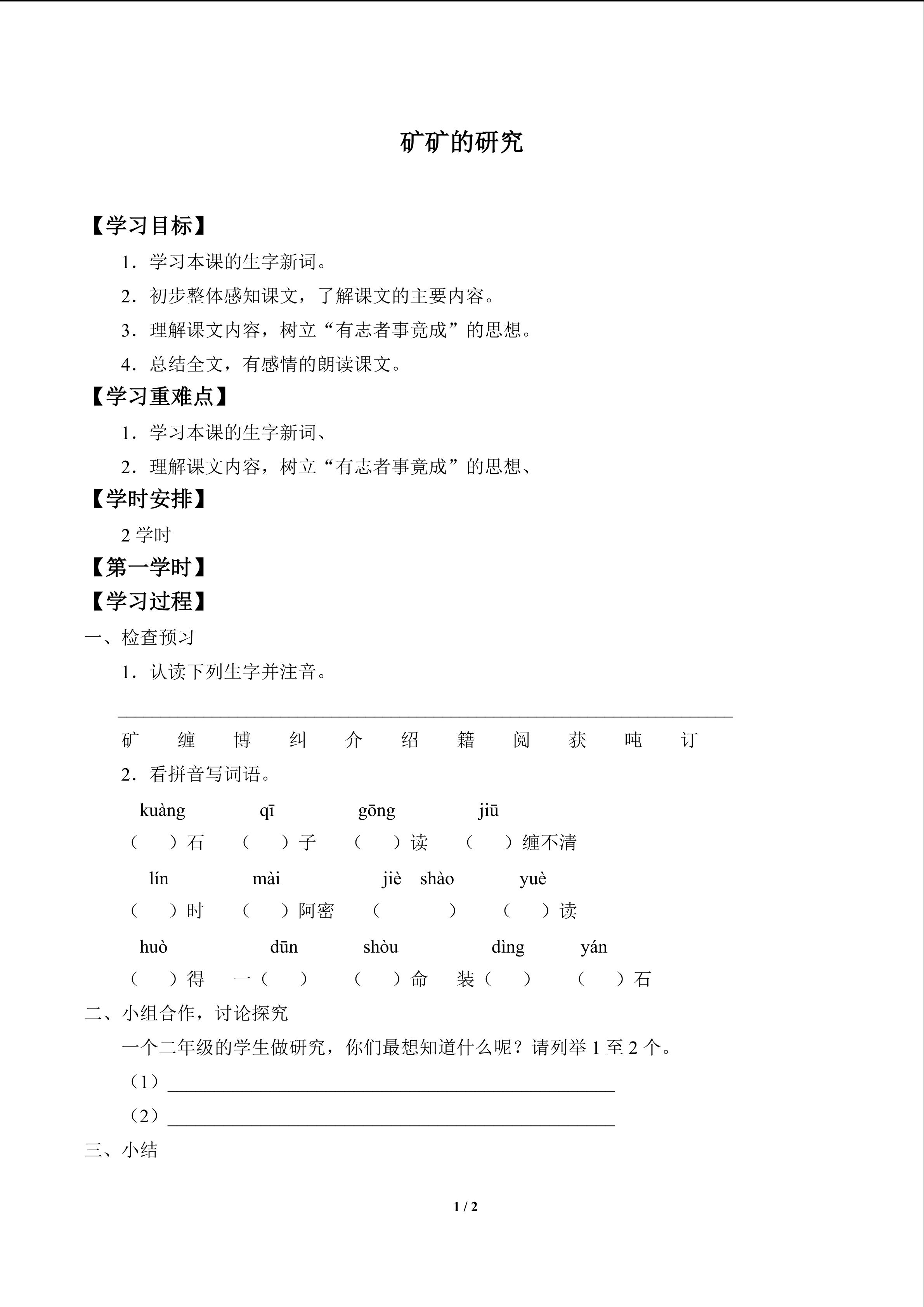 矿矿的研究_学案1