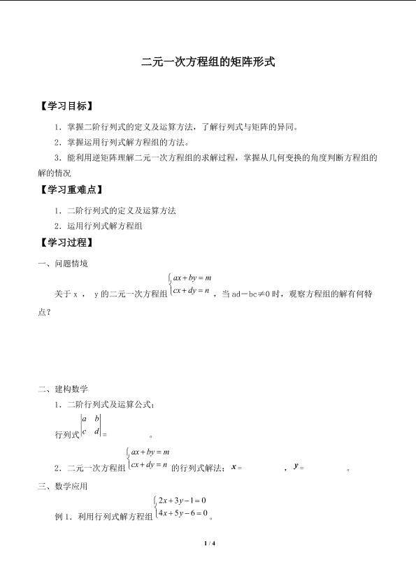 二元一次方程组的矩阵形式_学案1