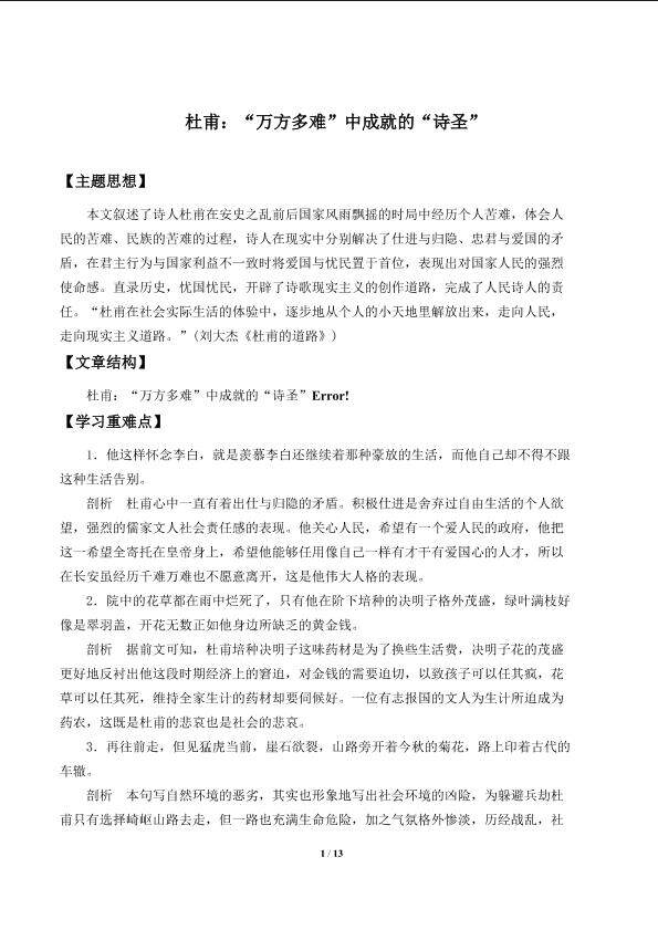 第一课　杜甫：“万方多难”中成就的“诗圣”　_学案1