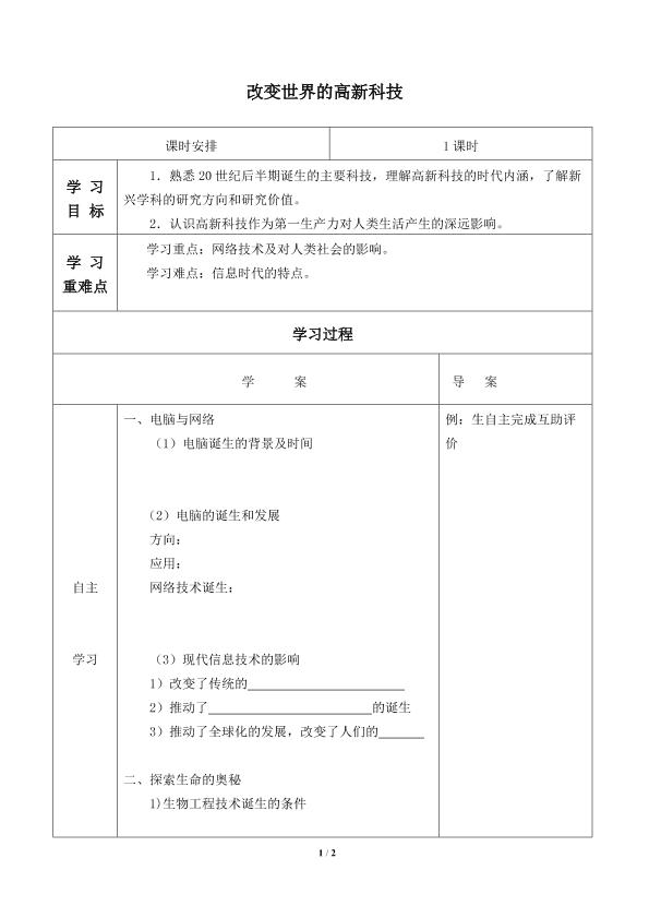 改变世界的高新科技_学案1
