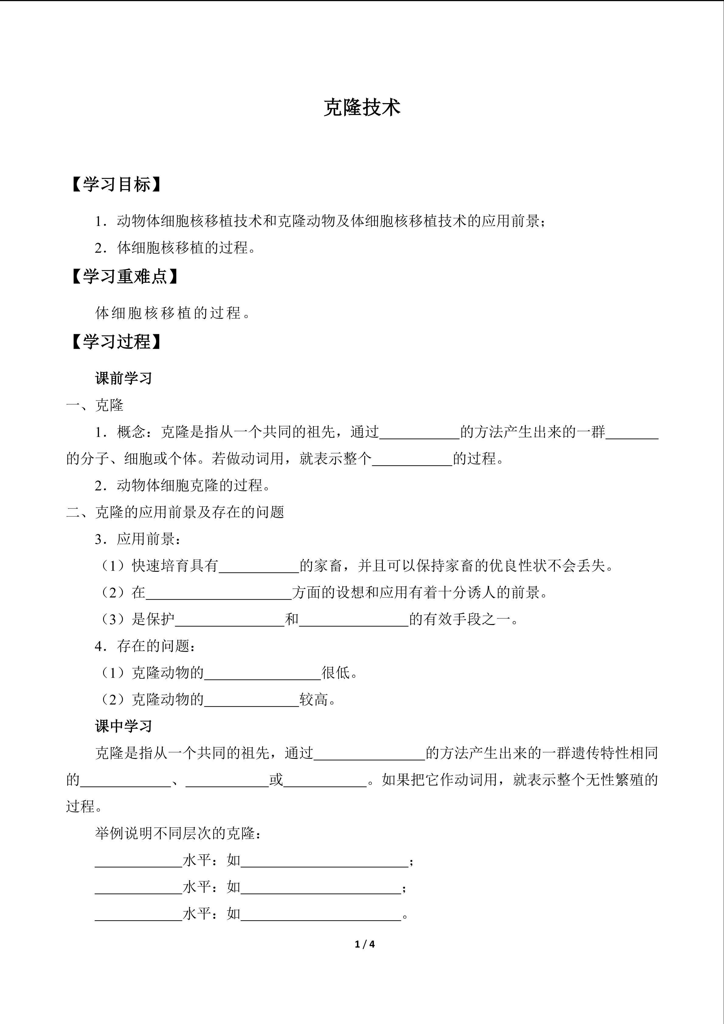 克隆技术_学案1