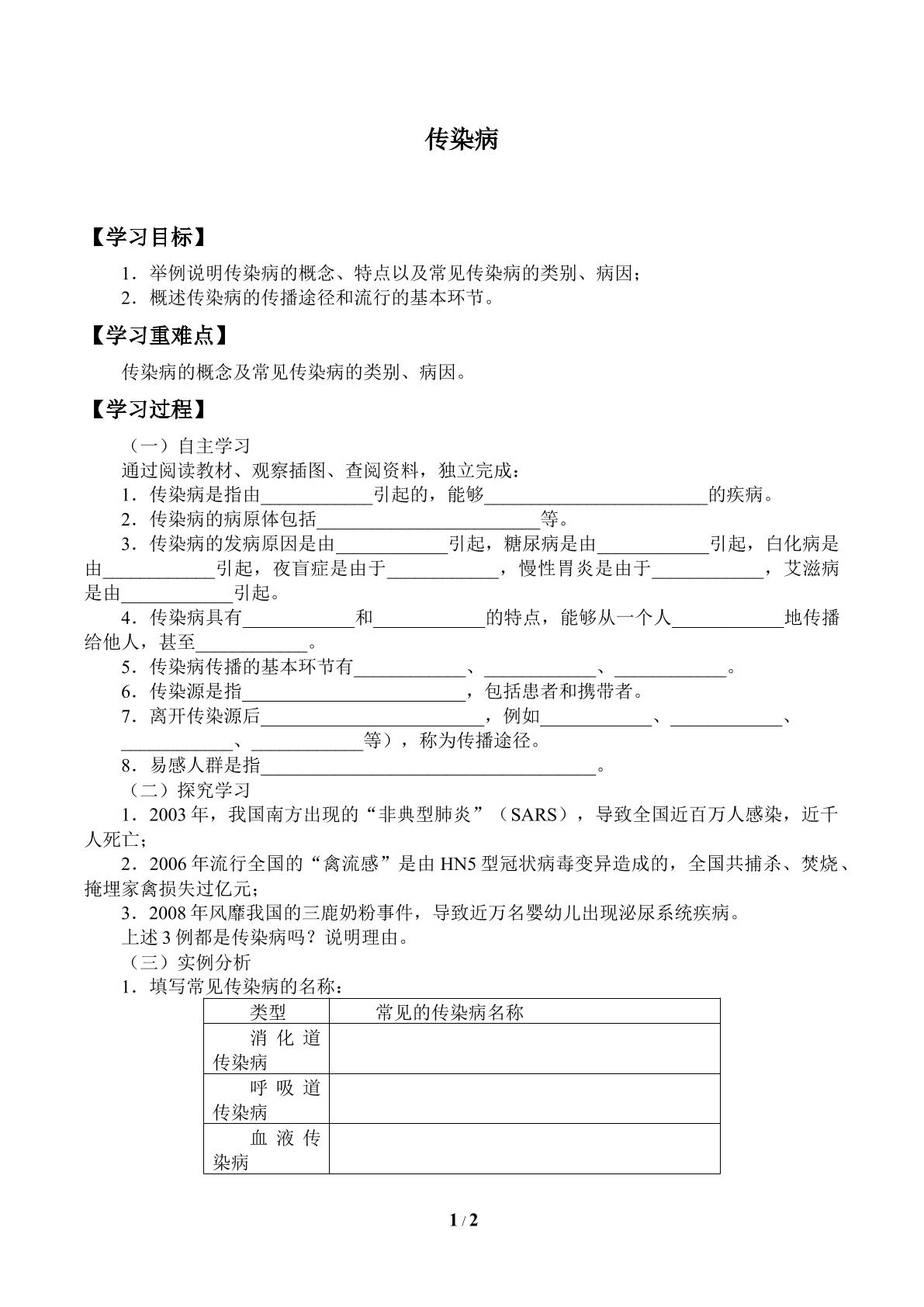 学案 传染病