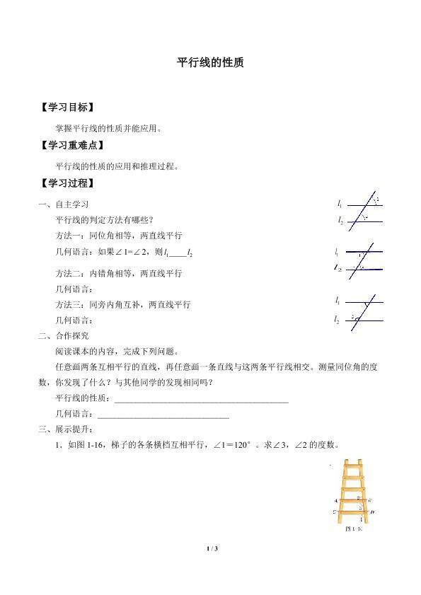 平行线的性质_学案1