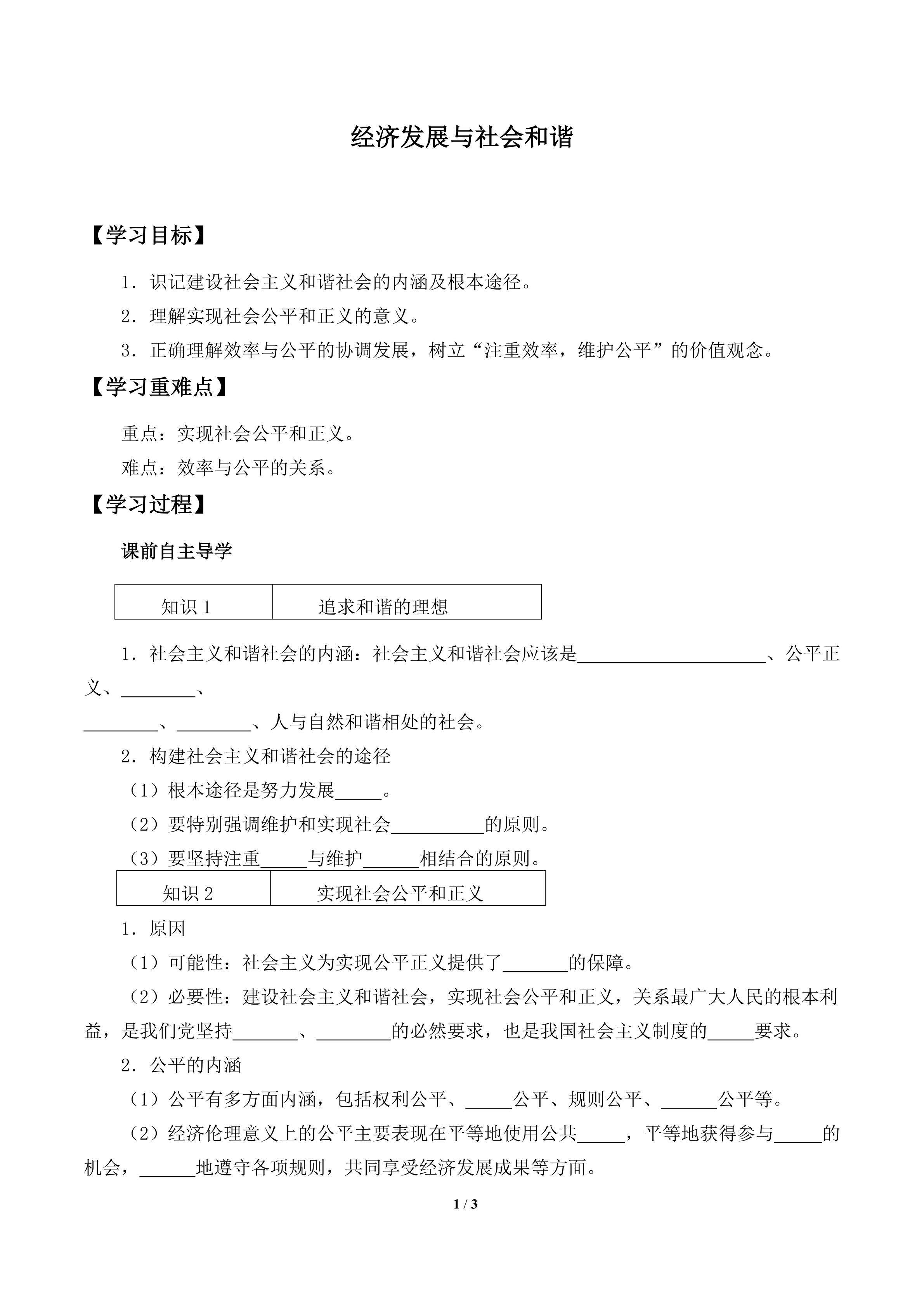 经济发展与社会和谐_学案1