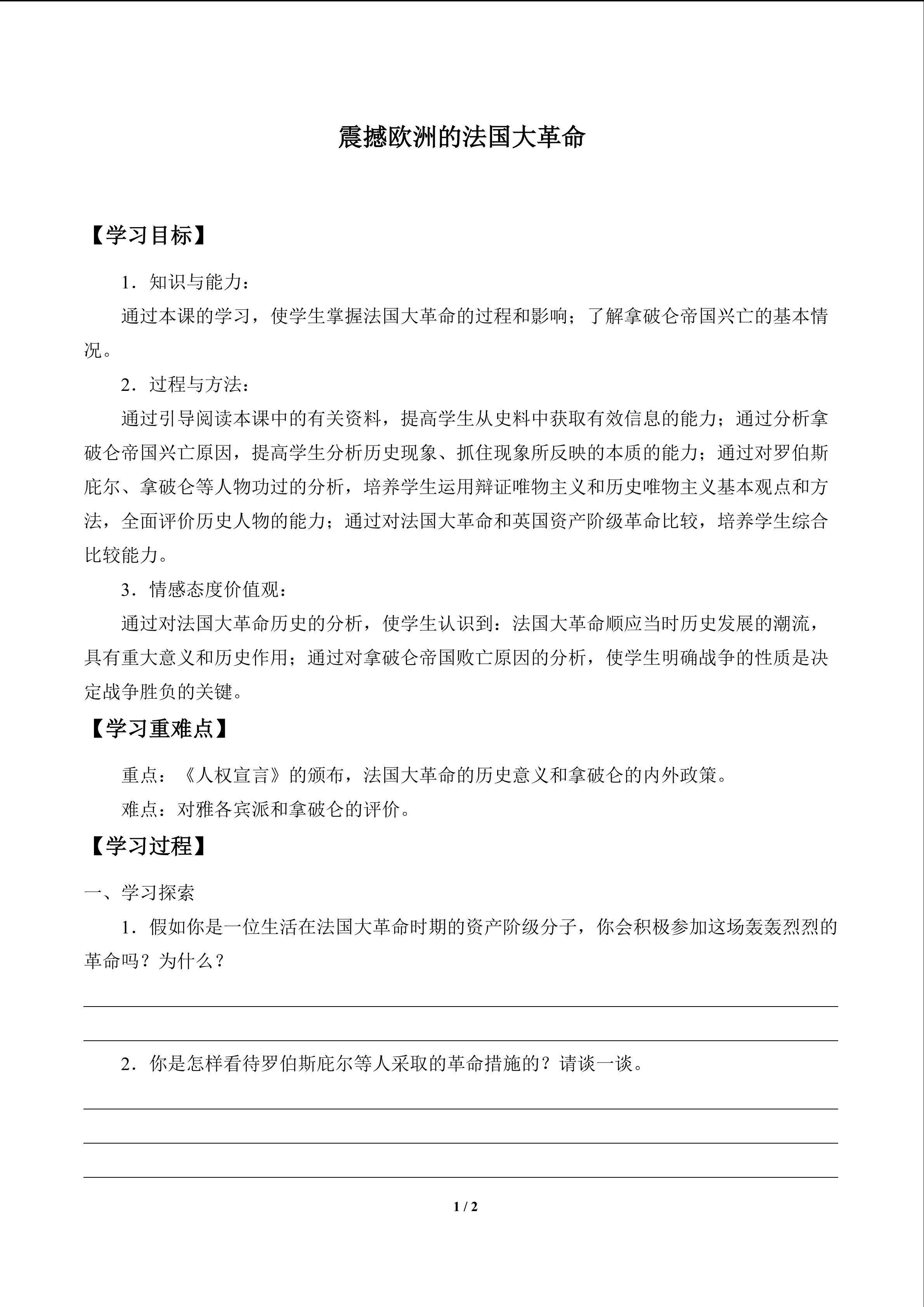 震撼欧洲的法国大革命_学案1
