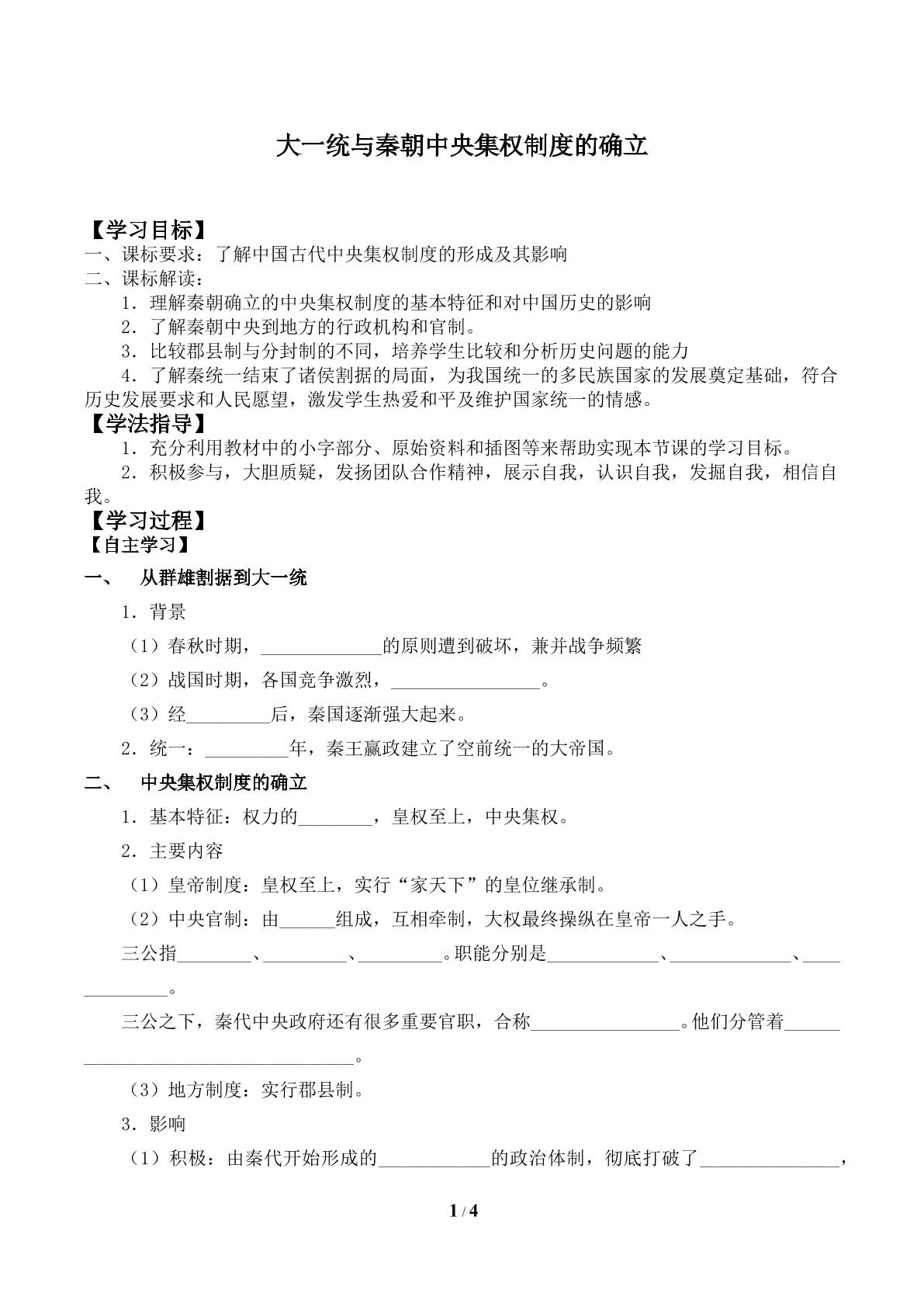 大一统与秦朝中央集权制度的确立_学案1