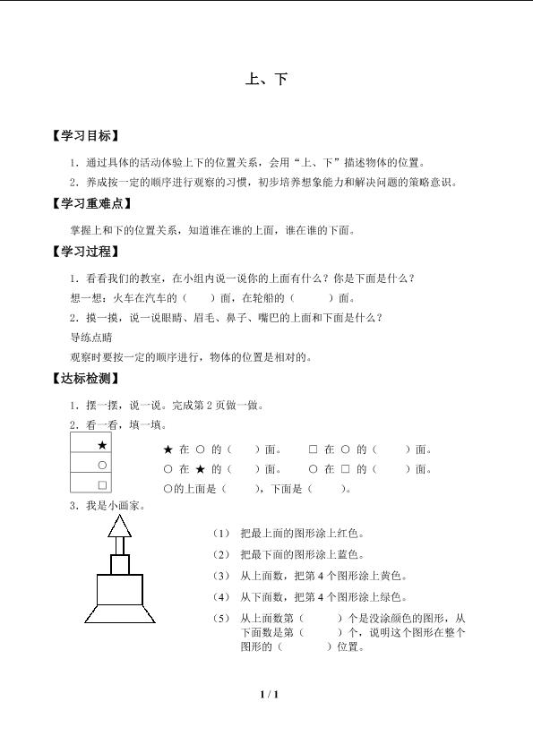 上、下、前、后_学案1