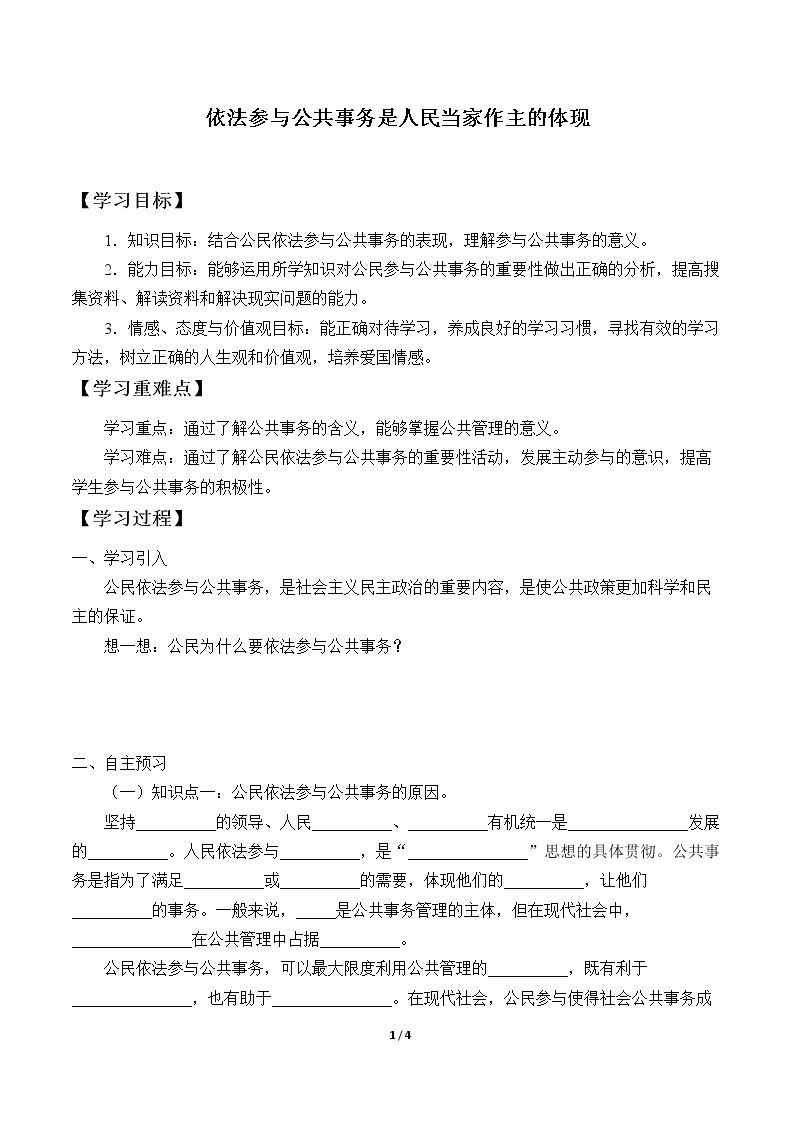 依法参与公共事务是人民当家作主的体现