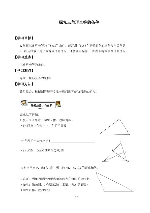 信息技术应用   探究三角形全等的条件_学案1