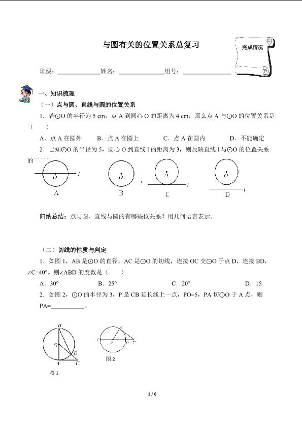 与圆有关的位置关系总复习（含答案） 精品资源_学案1