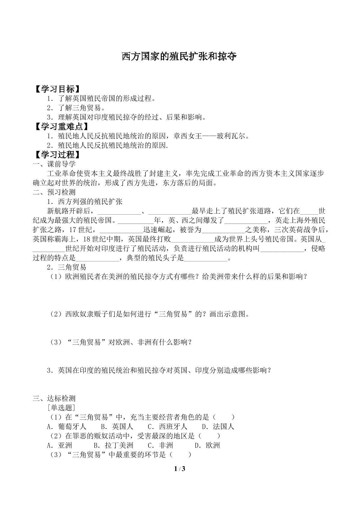 西方国家的殖民扩张和掠夺_学案1
